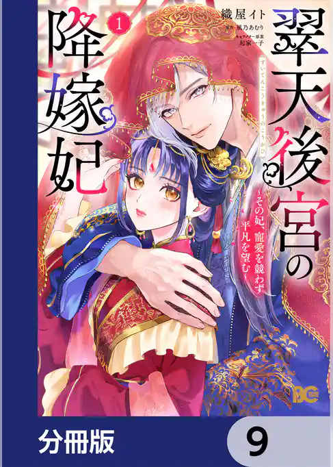 翠天後宮の降嫁妃 ～その妃、寵愛を競わず平凡を望む～【分冊版】