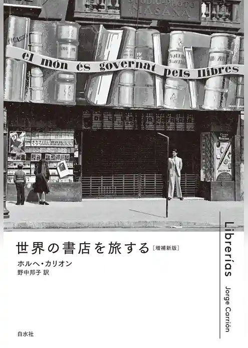 世界の書店を旅する［増補新版］