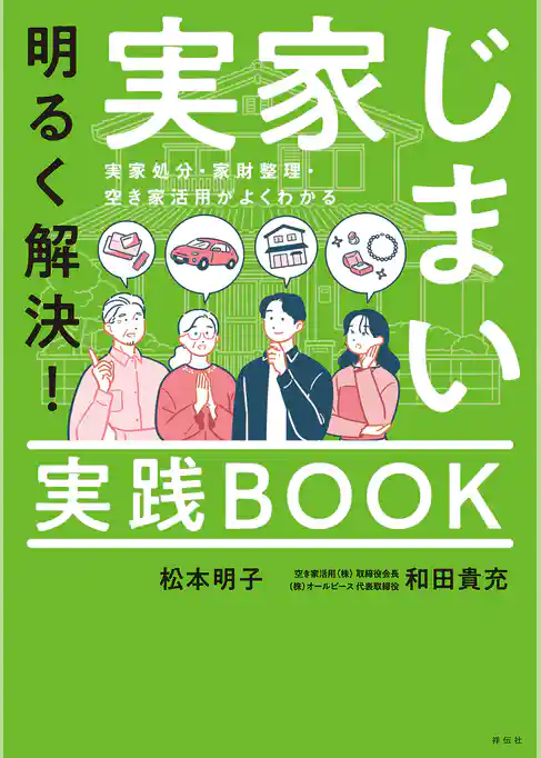 明るく解決!実家じまい実践BOOK 実家処分・家財整理・空き家活用がよくわかる