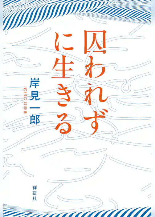 囚われずに生きる