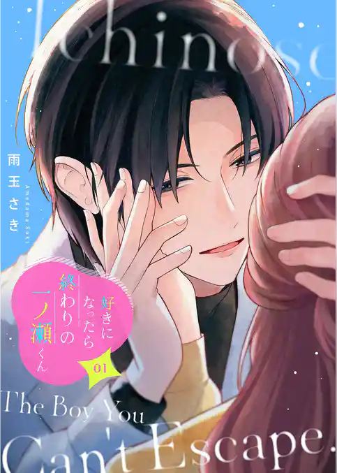 好きになったら終わりの一ノ瀬くん【描き下ろしおまけ付き特装版】