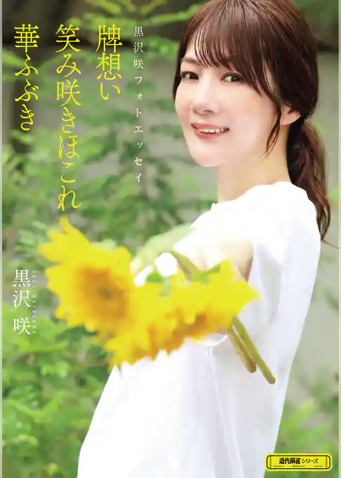黒沢咲フォトエッセイ 牌想い笑み咲きほこれ華ふぶき