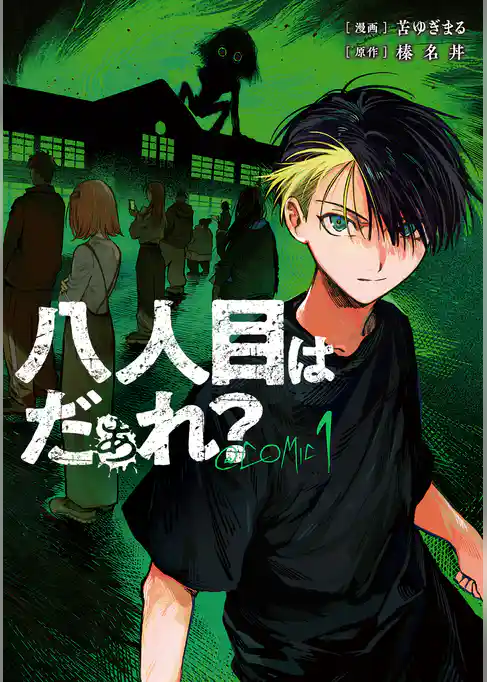 【期間限定　試し読み増量版】八人目はだぁれ？@COMIC