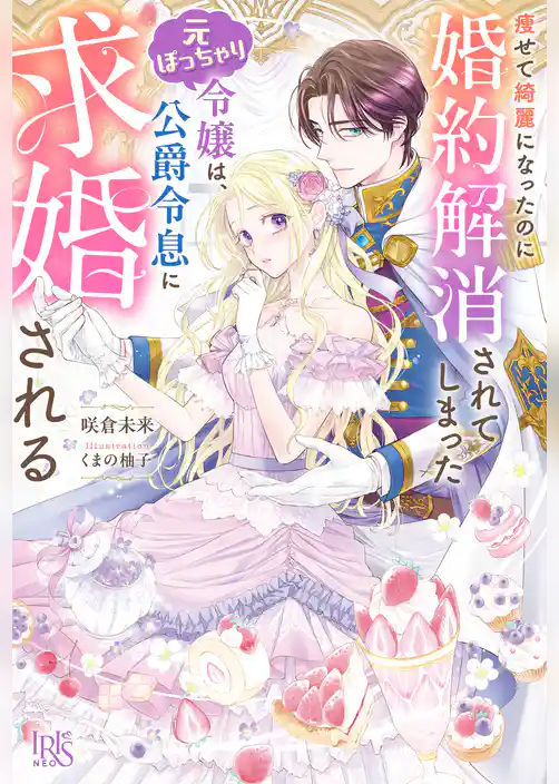 痩せて綺麗になったのに婚約解消されてしまった元ぽっちゃり令嬢は、公爵令息に求婚される【特典SS付】