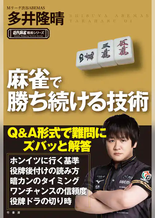麻雀で勝ち続ける技術