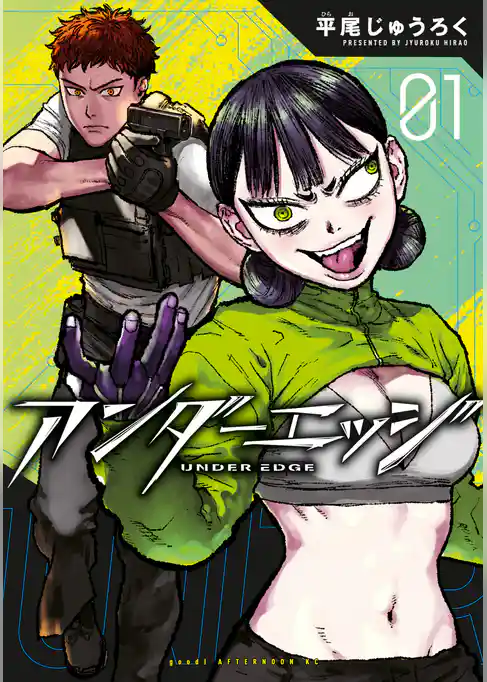 【期間限定 試し読み増量版】アンダーエッジ