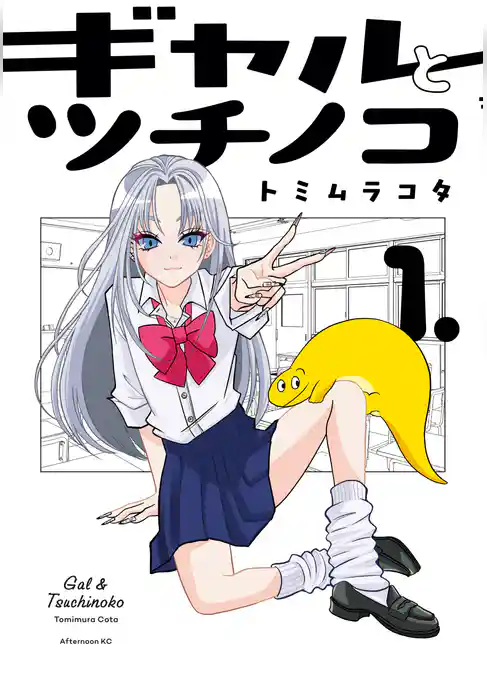 【期間限定 試し読み増量版】ギャルとツチノコ