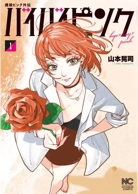 【期間限定　試し読み増量版】撲殺ピンク外伝　バイバイピンク