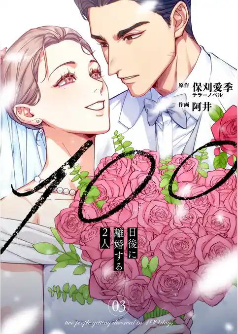 100日後に離婚する2人【合本版】