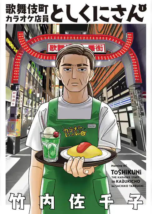 【期間限定 試し読み増量版】歌舞伎町カラオケ店員としくにさん
