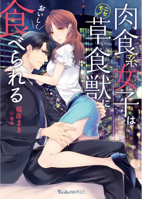 【期間限定　試し読み増量版】肉食系女子はニセモノ草食獣においしく食べられる