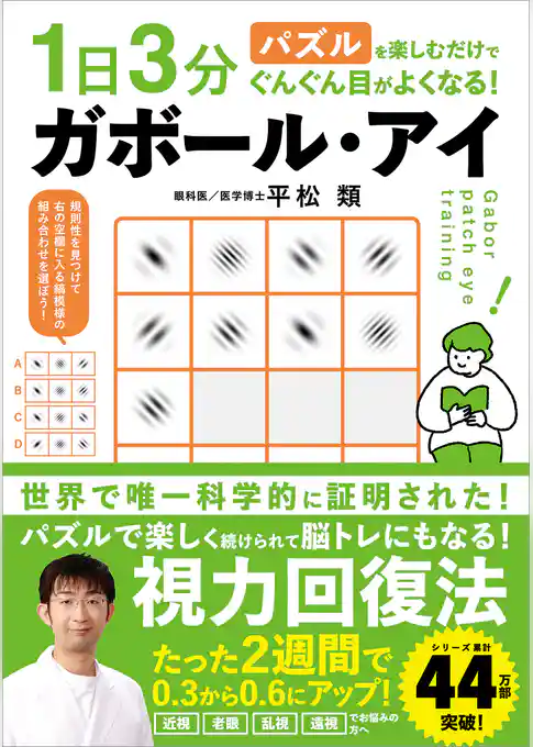 1日3分パズルを楽しむだけでぐんぐん目がよくなる！ ガボール・アイ