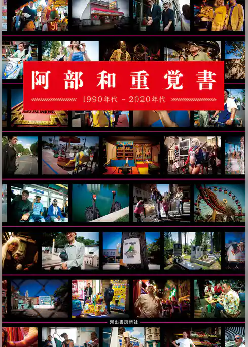 阿部和重覚書 1990年代-2020年代