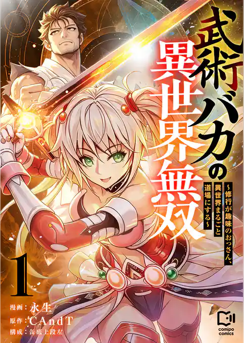 武術バカの異世界無双~修行が趣味のおっさん、異世界まるごと道場にする~【電子単行本】