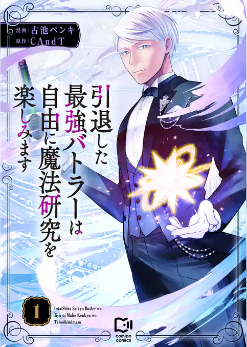 引退した最強バトラーは自由に魔法研究を楽しみます【電子単行本】