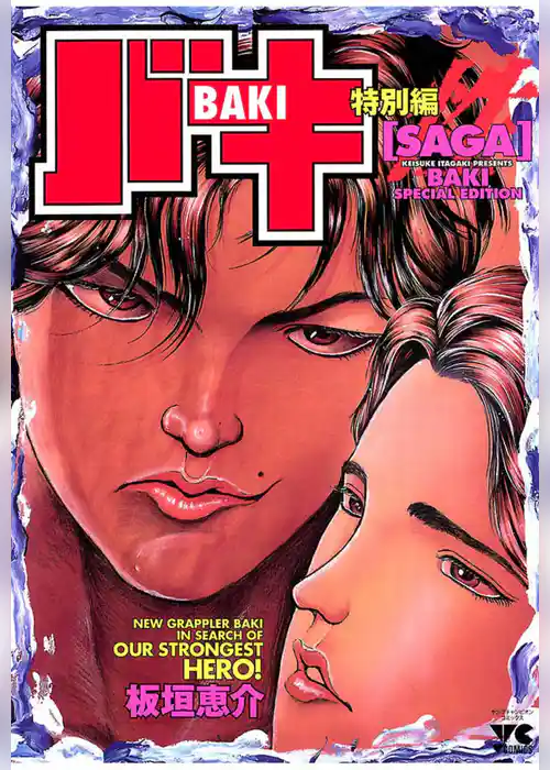 【期間限定　試し読み増量版】バキ特別編　SAGA［性］