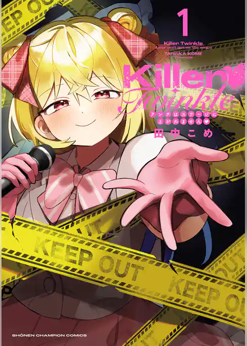 【期間限定 試し読み増量版】Killer Twinkle~アンチはステージに上がれません~