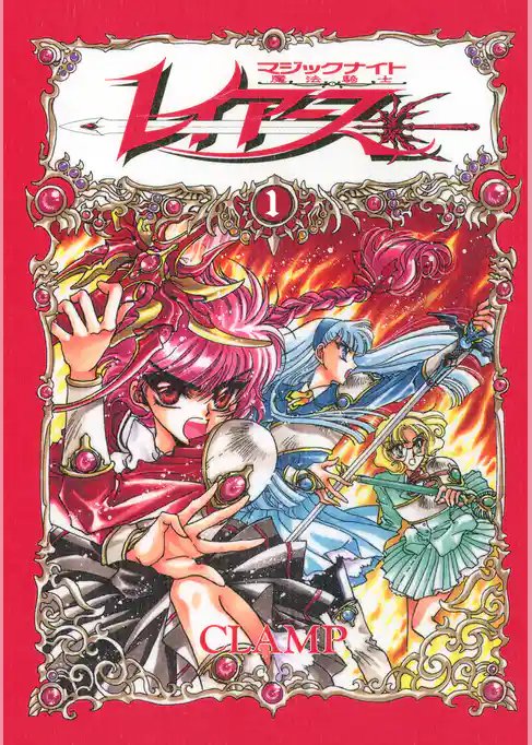 【期間限定 試し読み増量版】CLAMP PREMIUM COLLECTION 魔法騎士レイアース