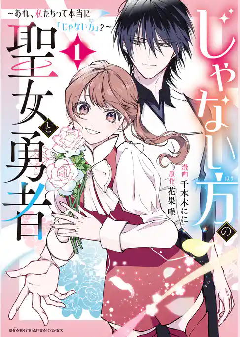 【期間限定 試し読み増量版】じゃない方の聖女と勇者~あれ、私たちって本当に『じゃない方』?~