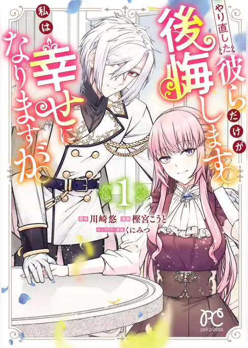 【期間限定 試し読み増量版】やり直した彼らだけが後悔します。私は幸せになりますが。