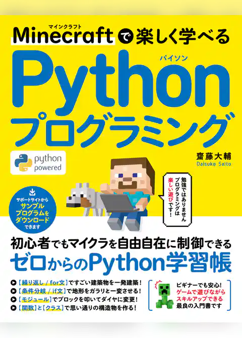 Minecraftで楽しく学べる Pythonプログラミング