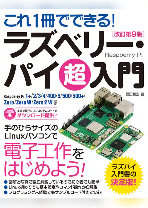 これ1冊でできる!ラズベリー・パイ 超入門 改訂第9版 Raspberry Pi 1+/2/3/4/400/5/500/500+/Zero/Zero W/Zero 2 W 対応