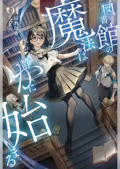 図書館の魔法は静かに始まる