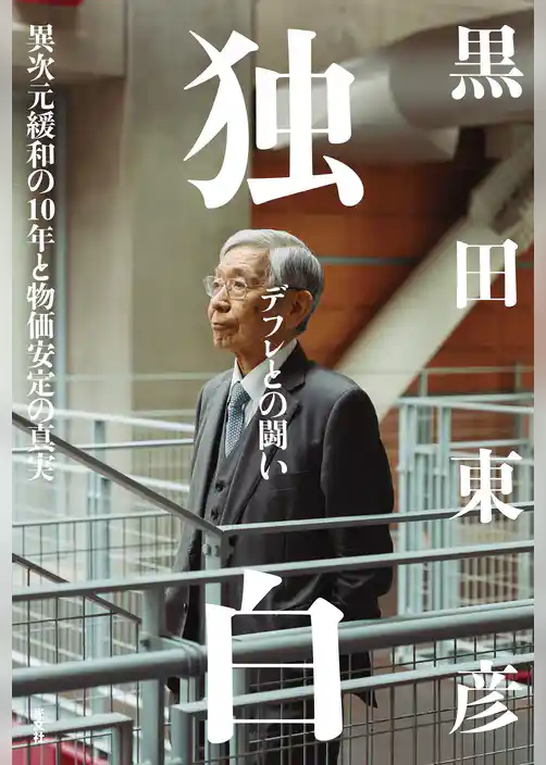 独白――デフレとの闘い～異次元緩和の10年と物価安定の真実～