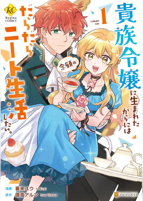 【期間限定 試し読み増量版】貴族令嬢に生まれたからには念願のだらだらニート生活したい。
