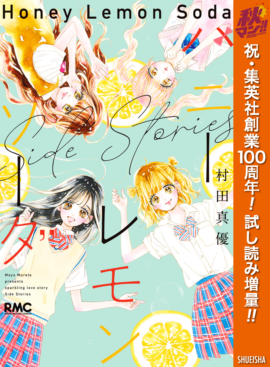 ハニーレモンソーダ Side Stories【期間限定試し読み増量】(マンガ