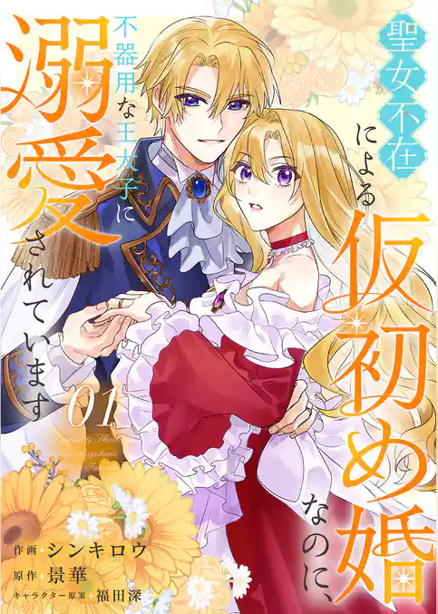 【期間限定　試し読み増量版】聖女不在による仮初め婚なのに、不器用な王太子に溺愛されています【電子単行本版／特典おまけ付き】