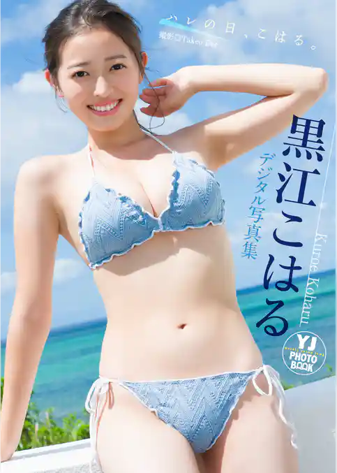 【デジタル限定 YJ PHOTO BOOK】黒江こはる写真集「ハレの日、こはる。」