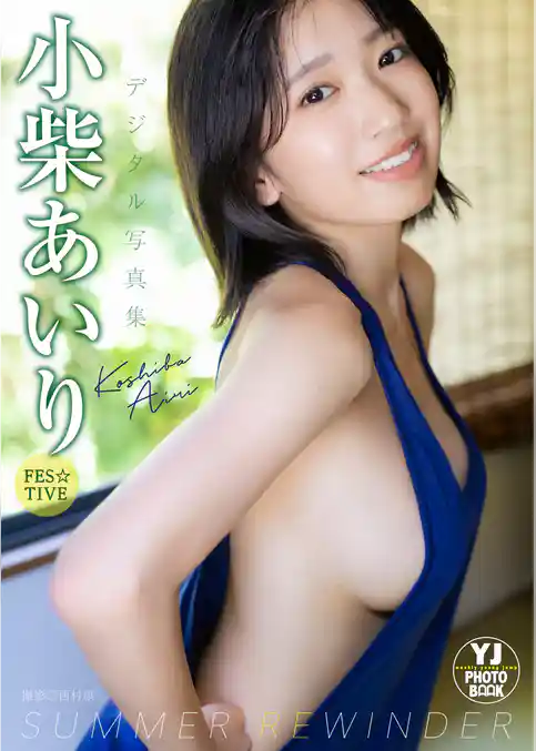 【デジタル限定 YJ PHOTO BOOK】小柴あいり(FES☆TIVE)写真集「SUMMER REWINDER」
