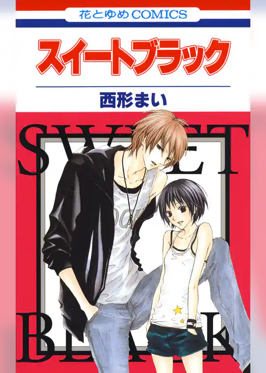 【期間限定 試し読み増量版】スイートブラック