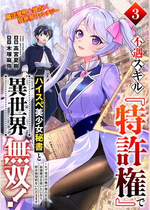 不遇スキル『特許権』でハイスぺ美少女秘書と異世界無双!~モブ勇者の俺が独占する最強魔法を使いたいなら、特許使用料をいただきます~(単話版)