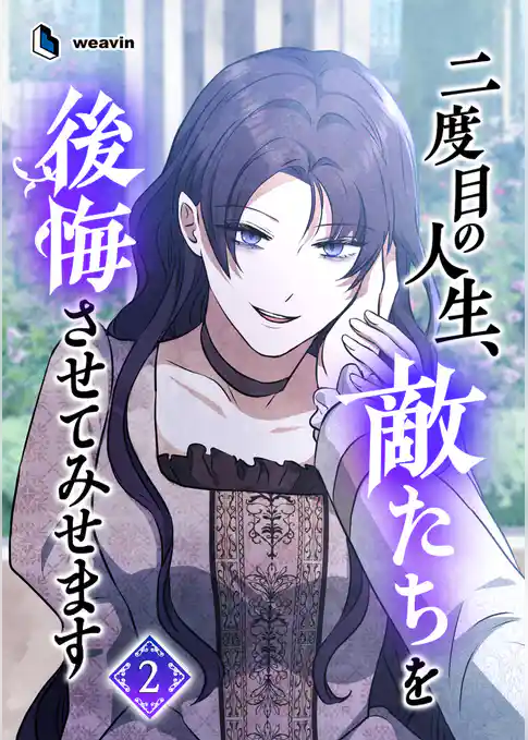 二度目の人生、敵たちを後悔させてみせます