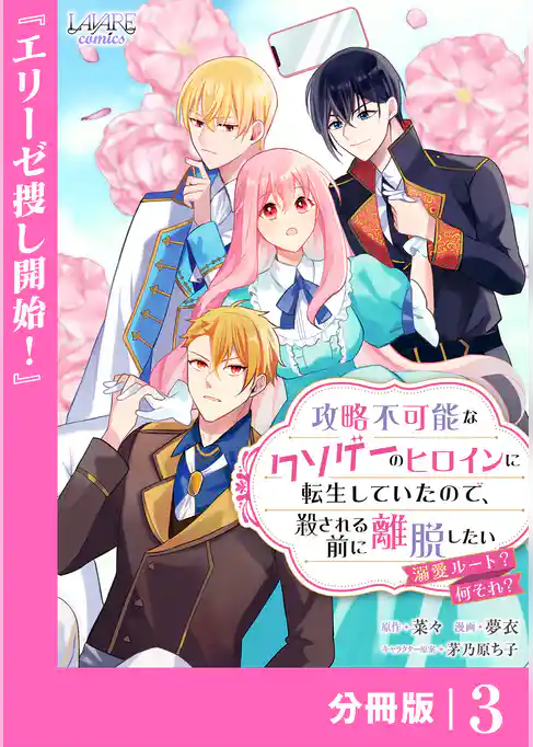攻略不可能なクソゲーのヒロインに転生していたので、殺される前に離脱したい【分冊版】
