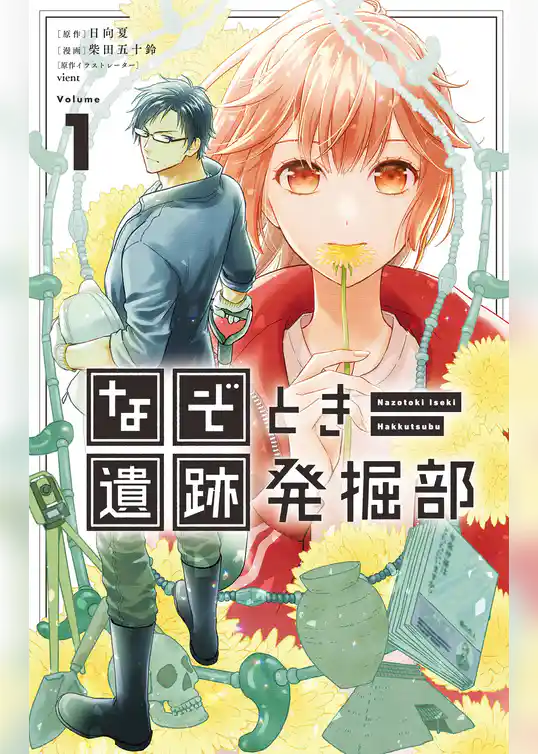 なぞとき遺跡発掘部【期間限定　試し読み増量版】