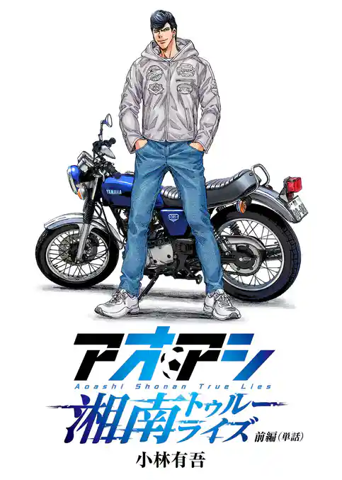 アオアシ　湘南トゥルーライズ【単話】【期間限定　試し読み増量版】