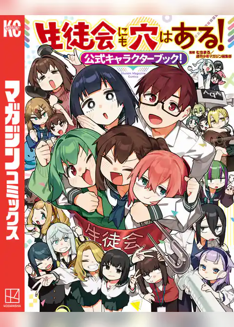 生徒会にも穴はある!公式キャラクターブック!