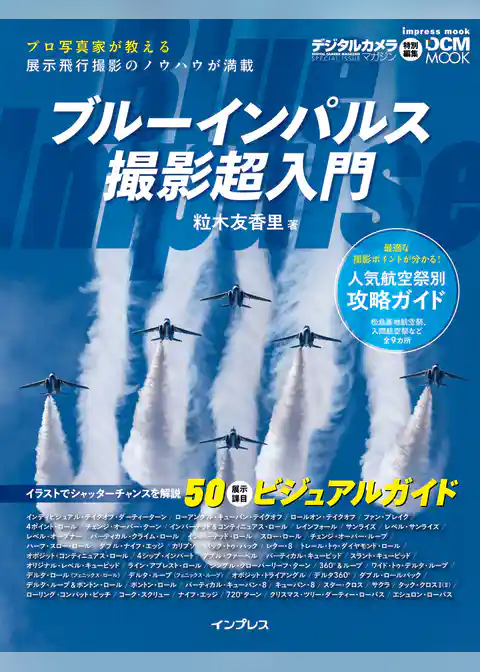 ブルーインパルス撮影超入門