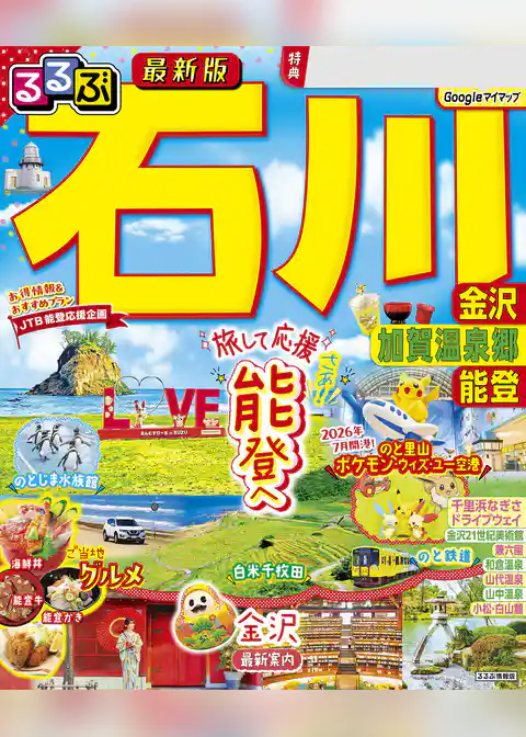るるぶ 石川 金沢 加賀温泉郷 能登(2027年版)