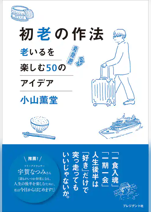 初老の作法――老いるを楽しむ50のアイデア