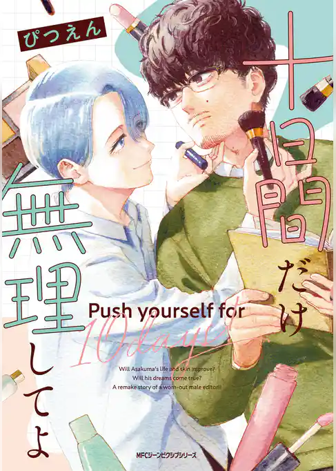 【期間限定 試し読み増量版】十日間だけ無理してよ