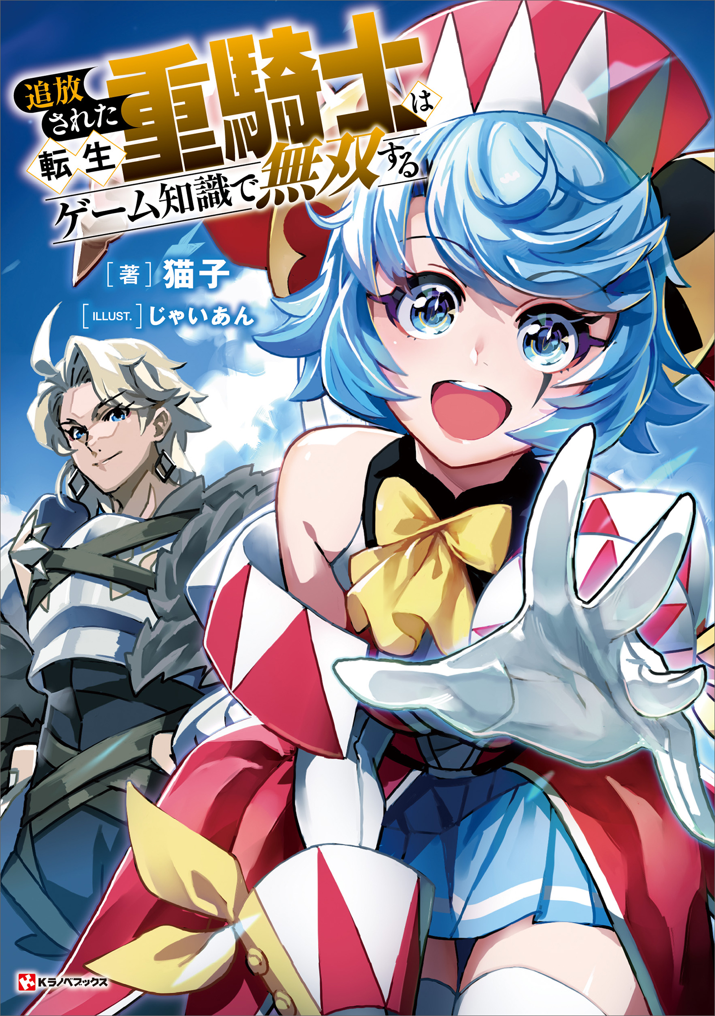 追放された転生重騎士はゲーム知識で無双する(マンガ) - 電子書籍 | U