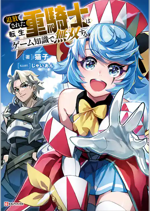 【期間限定　試し読み増量版】追放された転生重騎士はゲーム知識で無双する