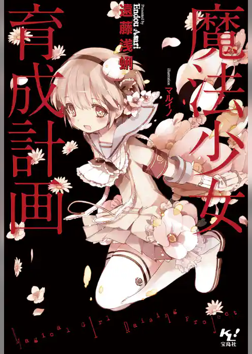 【期間限定　試し読み増量版】魔法少女育成計画