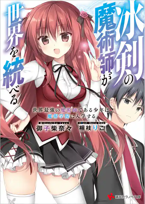 【期間限定 試し読み増量版】冰剣の魔術師が世界を統べる