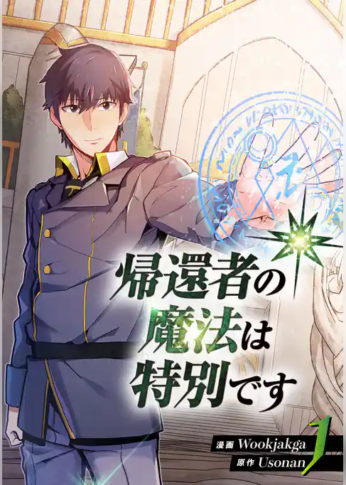 【期間限定 試し読み増量版】帰還者の魔法は特別です