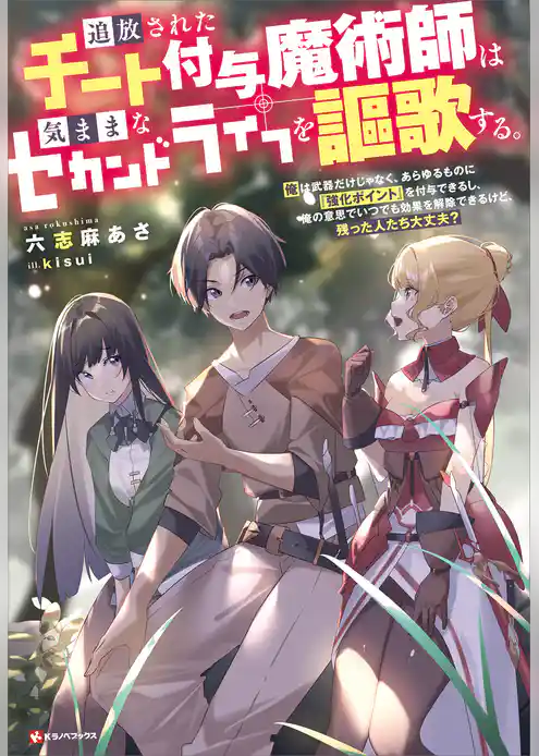 【期間限定 試し読み増量版】追放されたチート付与魔術師は気ままなセカンドライフを謳歌する。 ~俺は武器だけじゃなく、あらゆるものに『強化ポイント』を付与できるし、俺の意思でいつでも効果を解除できるけど、残った人たち大丈夫?